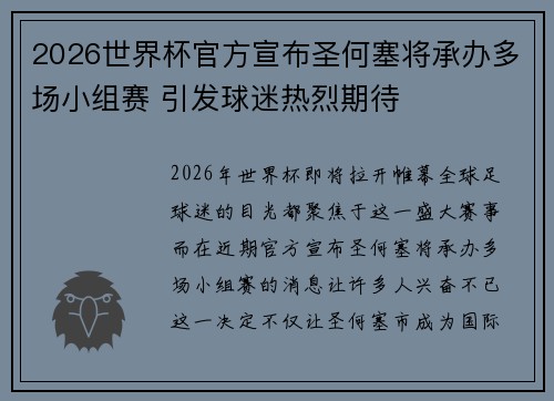 2026世界杯官方宣布圣何塞将承办多场小组赛 引发球迷热烈期待