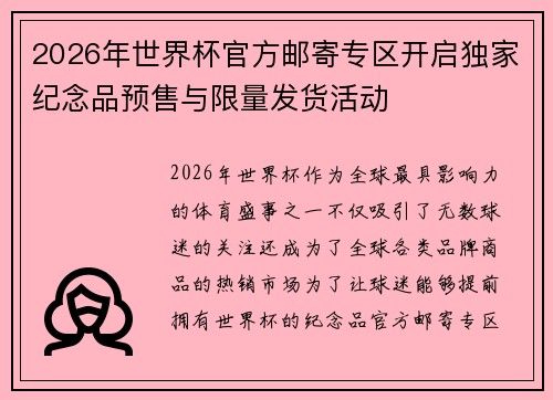 2026年世界杯官方邮寄专区开启独家纪念品预售与限量发货活动