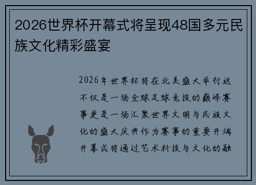 2026世界杯开幕式将呈现48国多元民族文化精彩盛宴