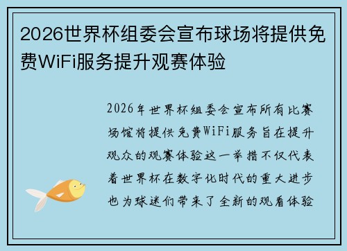 2026世界杯组委会宣布球场将提供免费WiFi服务提升观赛体验