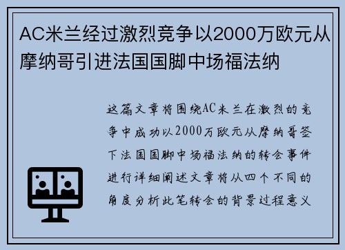 AC米兰经过激烈竞争以2000万欧元从摩纳哥引进法国国脚中场福法纳