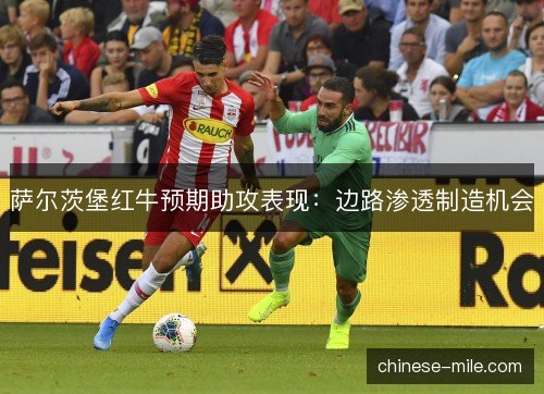 萨尔茨堡红牛预期助攻表现：边路渗透制造机会